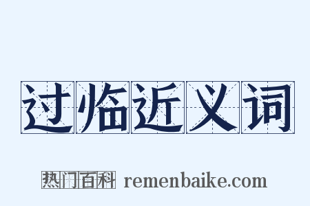 过临近义词是什么意思的图片